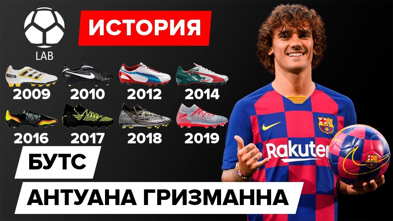 История бутс Гризманна  | Эволюция 2009-2019