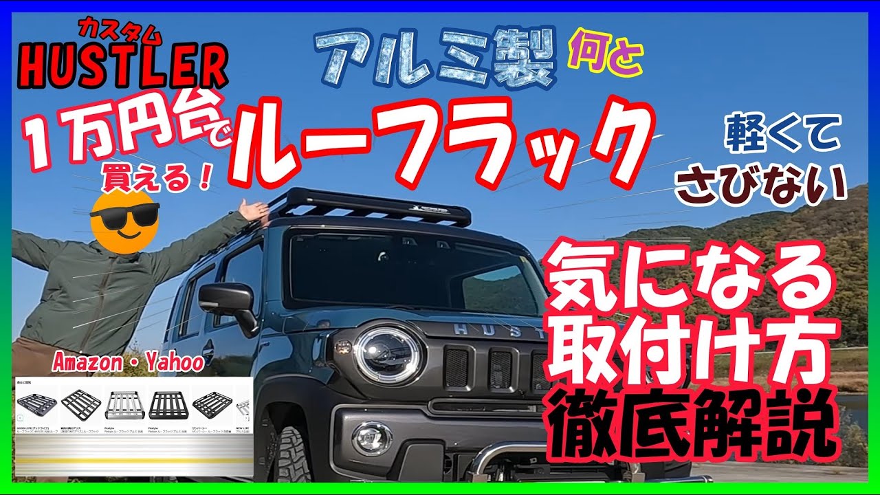 【ハスラーカスタム】最近流行りのあのアルミ製ルーフラック！気になる取付け方法を徹底解説！これでもう迷わない！