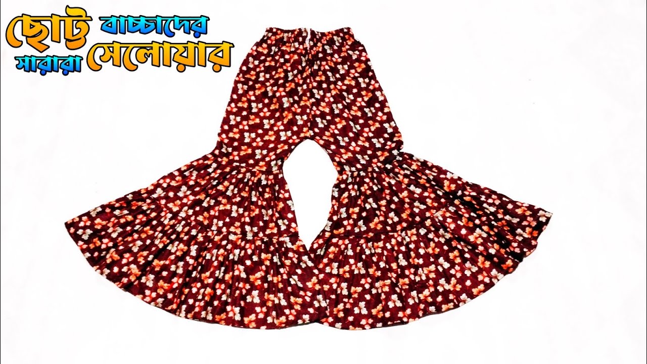 ছোট্ট বাচ্চাদের সারারা সেলোয়ার কাটিং এবং সেলাই 🥰 Small children's sara selore cutting and sewing
