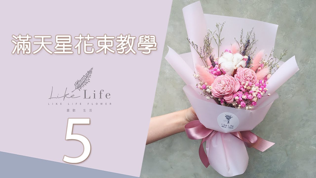 乾燥花束包裝,永生花束包裝教學｜台北喜歡生活乾燥花店ep5