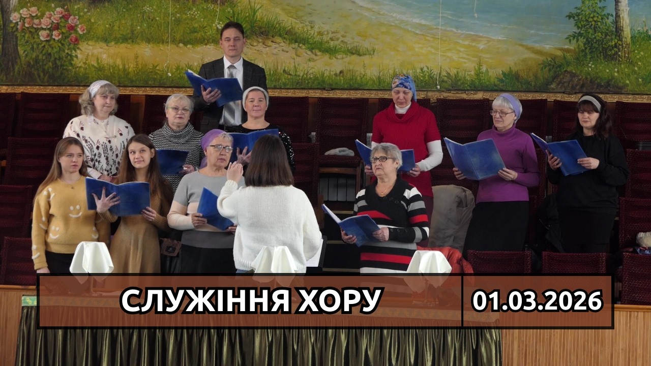 Служіння хору, псалом «Мои источники в Тебе, мой Бог». 01.03.2026