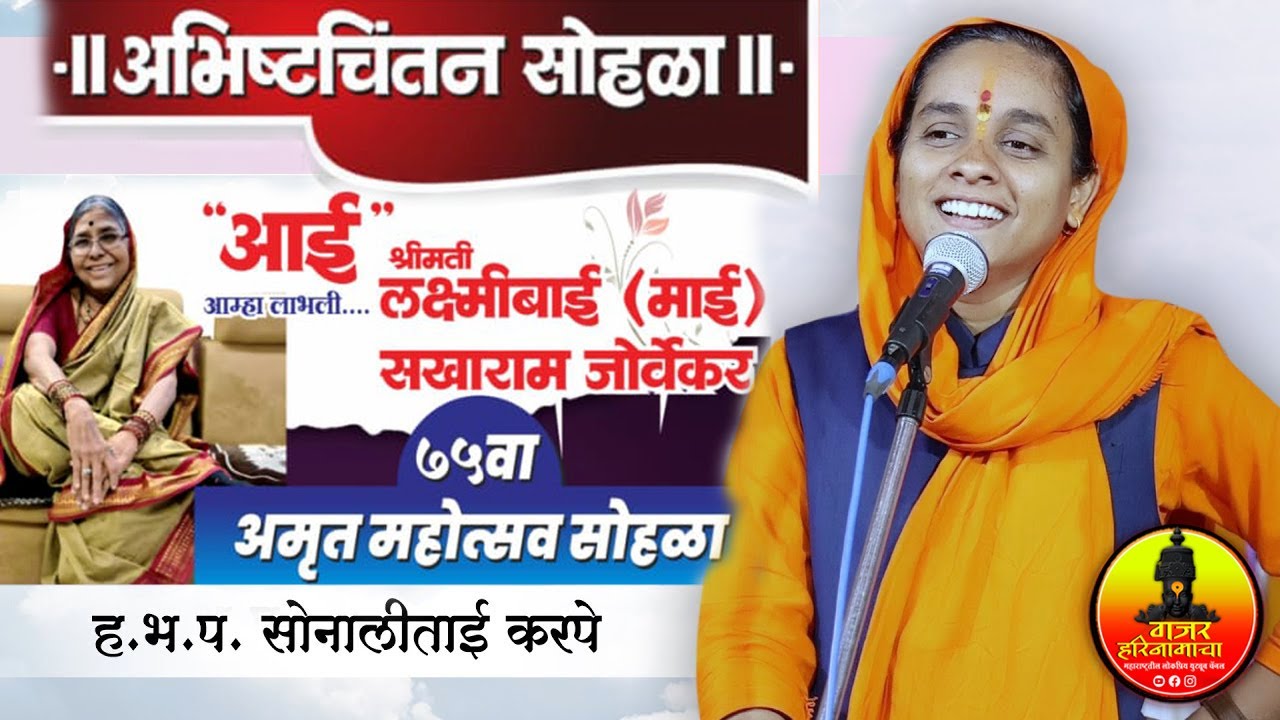 sonalididi karpe latest kirtan |आईचा अभिष्टचितन सोहळा |लक्ष्मीबाई सखाराम जोर्वेकर |सोनालीदीदी कर्पे