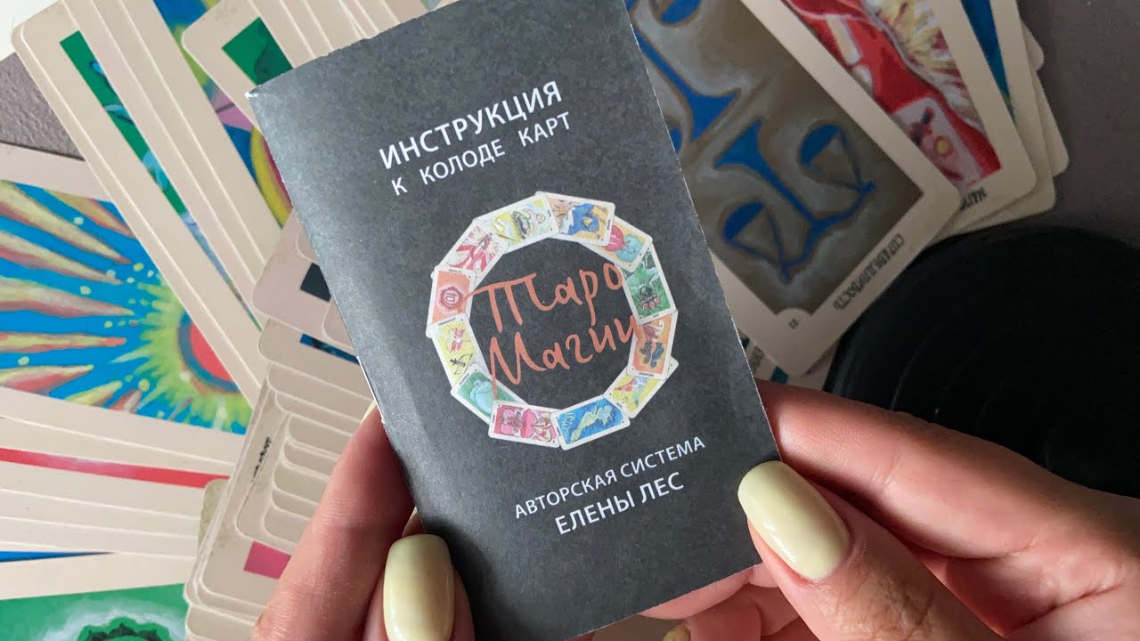 «Таро магии» авторская система Елены Лис обзор и трактовки