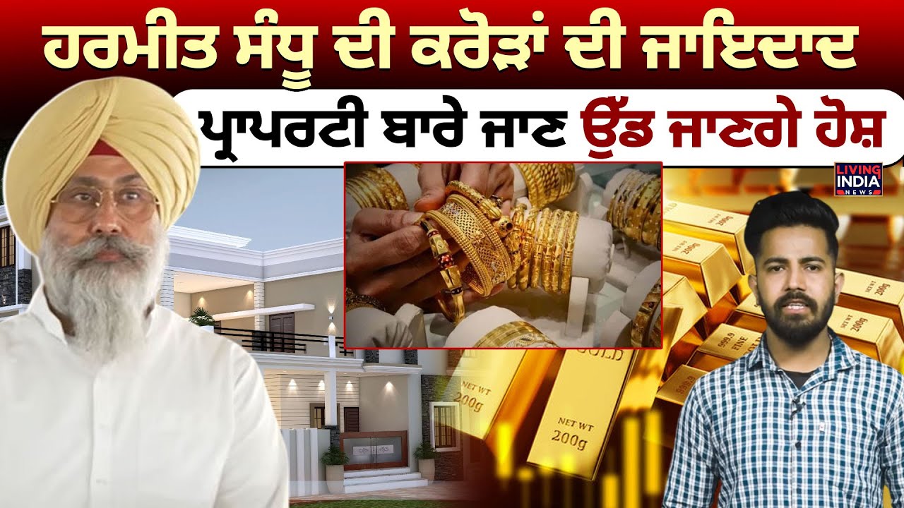 Tarn-Taran | Harmeet Sandhu ਦੀ ਕਰੋੜਾਂ ਦੀ ਜਾਇਦਾਦ, Property ਬਾਰੇ ਜਾਣੇ ਉੱਡ ਜਾਣਗੇ ਹੋਸ਼ | By-Election |AAP