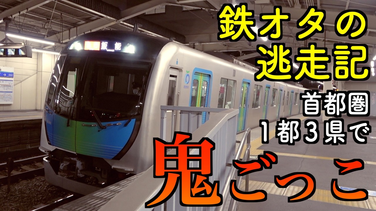【後編】最後に奇跡も…！予算5000円で必死に逃走する鉄オタ【鬼ごっこ】
