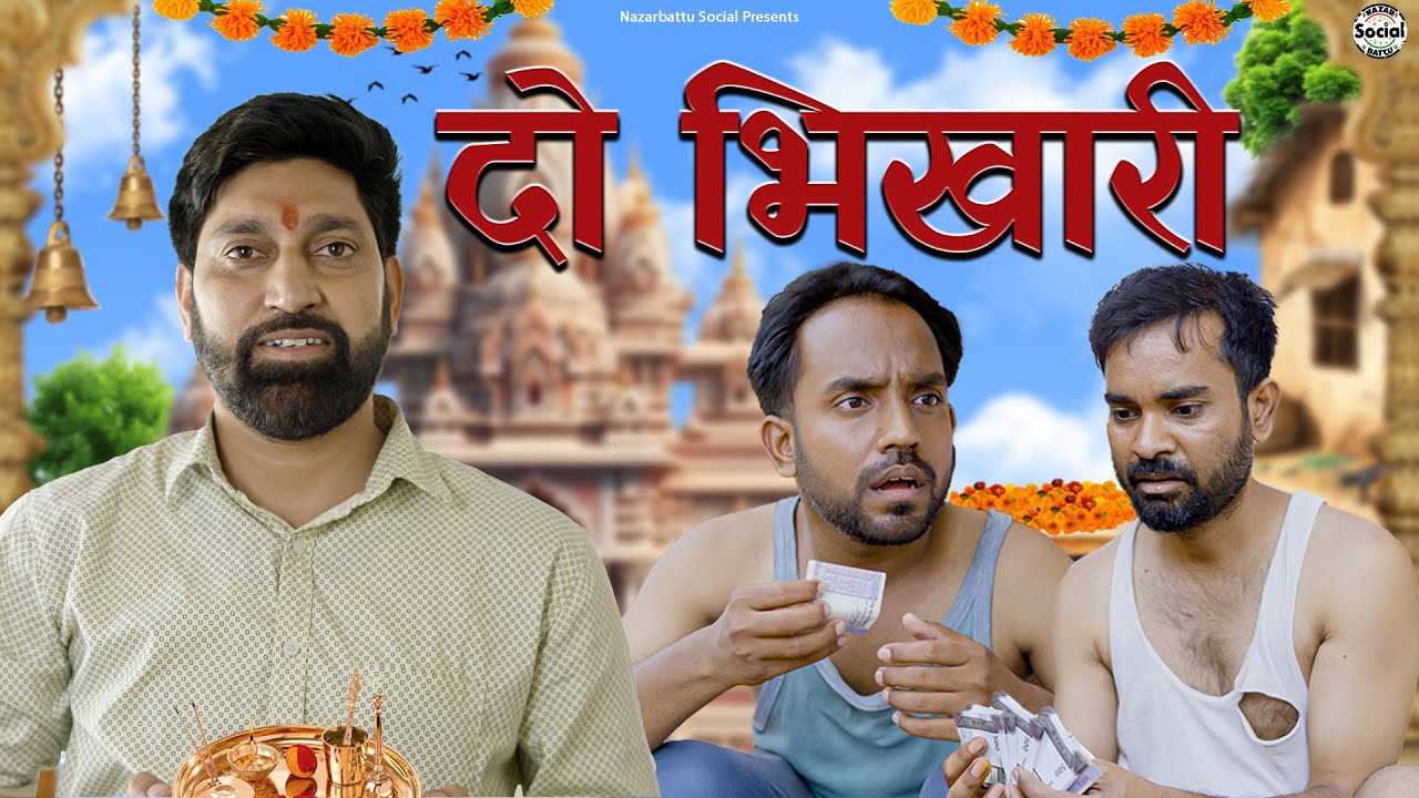 Do Bikhari || दो भिखारी || @nazarbattusocial3220