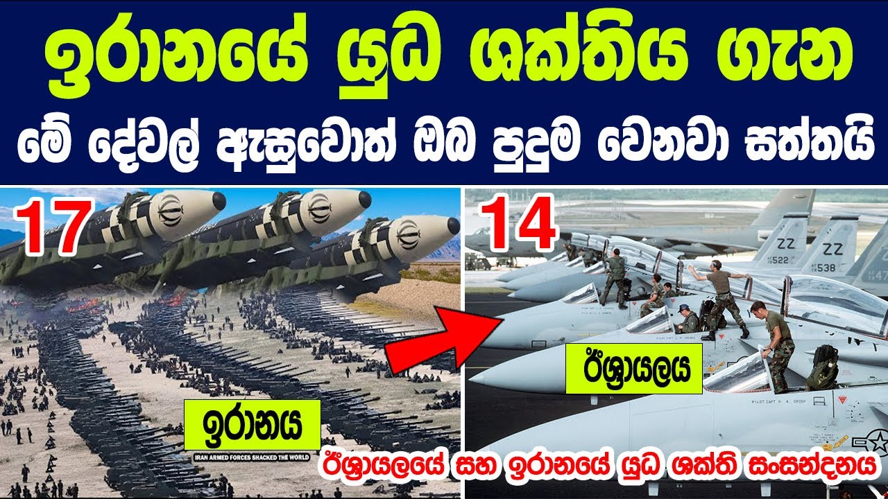 2024 වසරේ ඉරානයේ යුධ ශක්තිය ගැන මේ දේවල් ඇසුවොත් ඔබ පුදුම වෙනවා | How Powerful is Iran As a Country