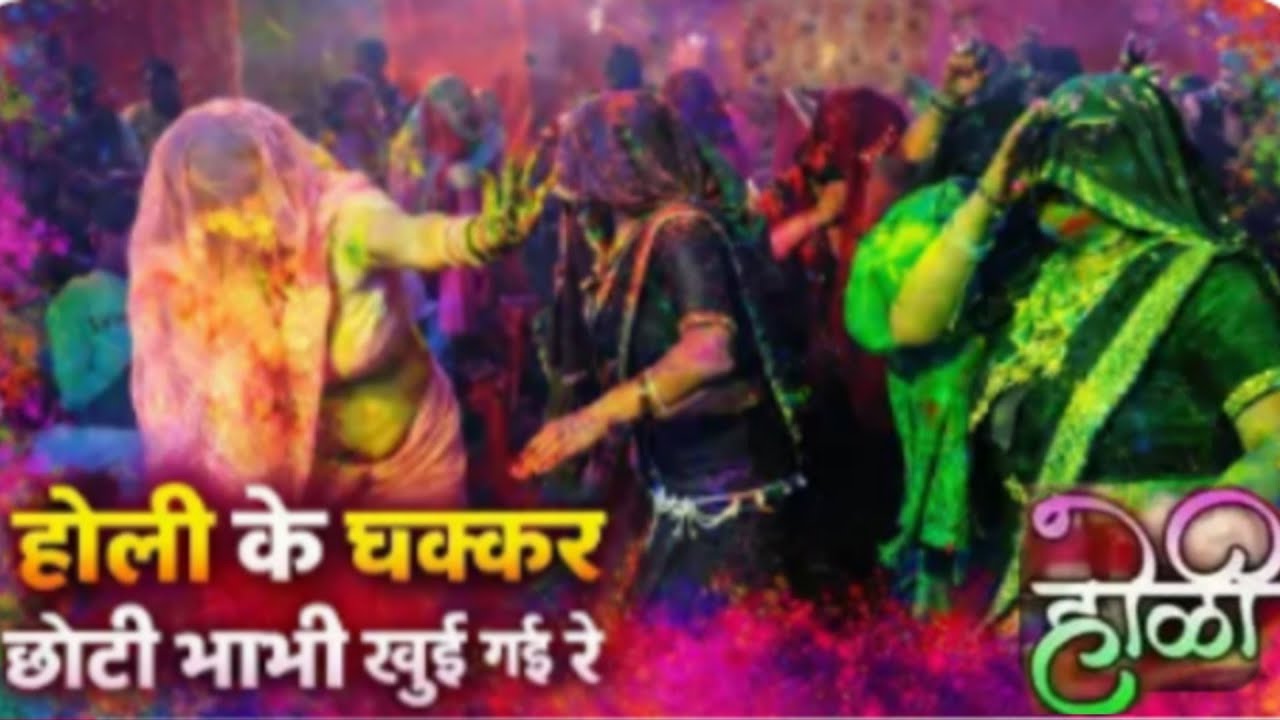 🎶होली के चक्कर में मेरी छोटी भाभी को गई रे!!Nai Bhabhi ka Holi per dehati dance!!अवनीश शास्त्री💥💥