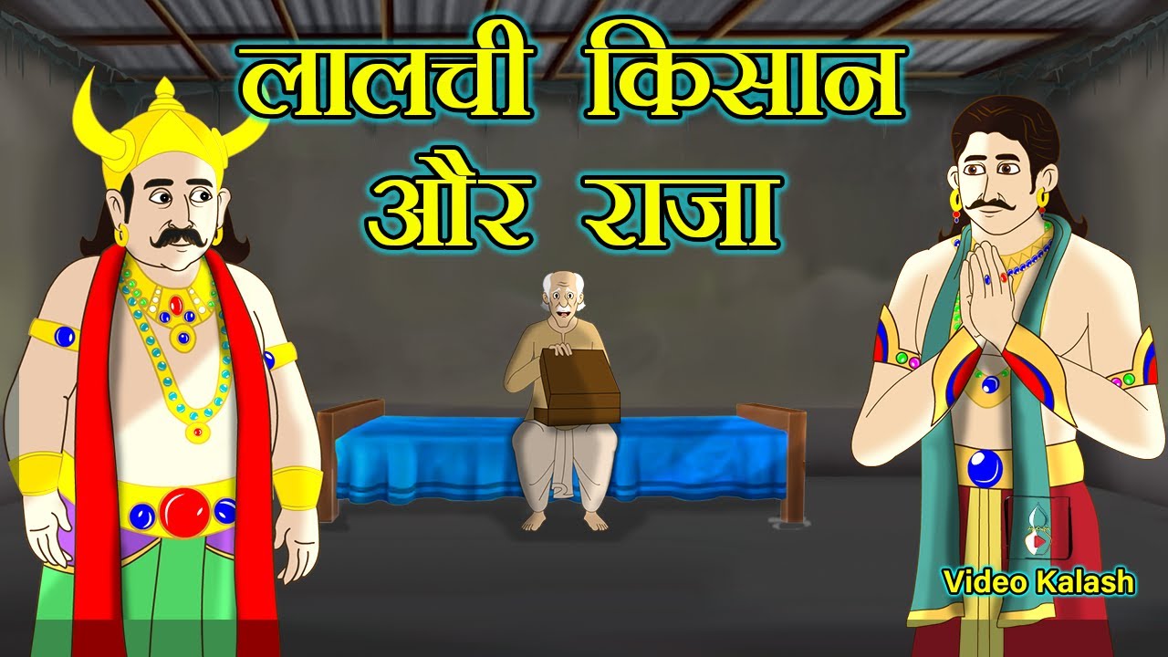 लालची किसान और निष्ठावान राजा की अनूठी कहानी || Kishan or Raja || Video kalash