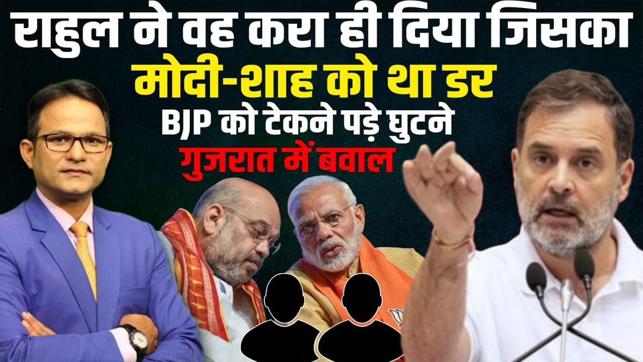 Rahul Gandhi ने वह करा ही दिया जिसका था डर ! | The Rajneeti | Amit Shah | Gujarat Cabinet Expansion