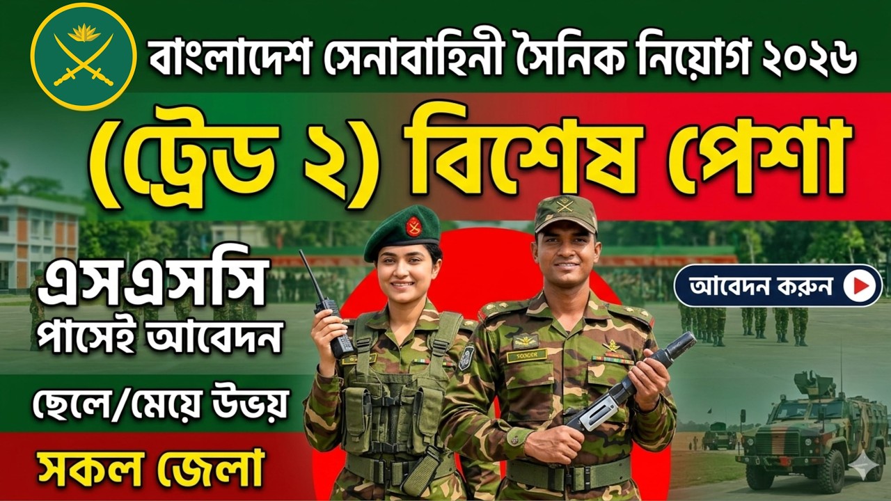 বাংলাদেশ সেনাবাহিনী সৈনিক নিয়োগ ২০২৬ (ট্রেড-২) 🇧🇩 আবেদন পদ্ধতি ও যোগ্যতা | Army Sainik Job 2026