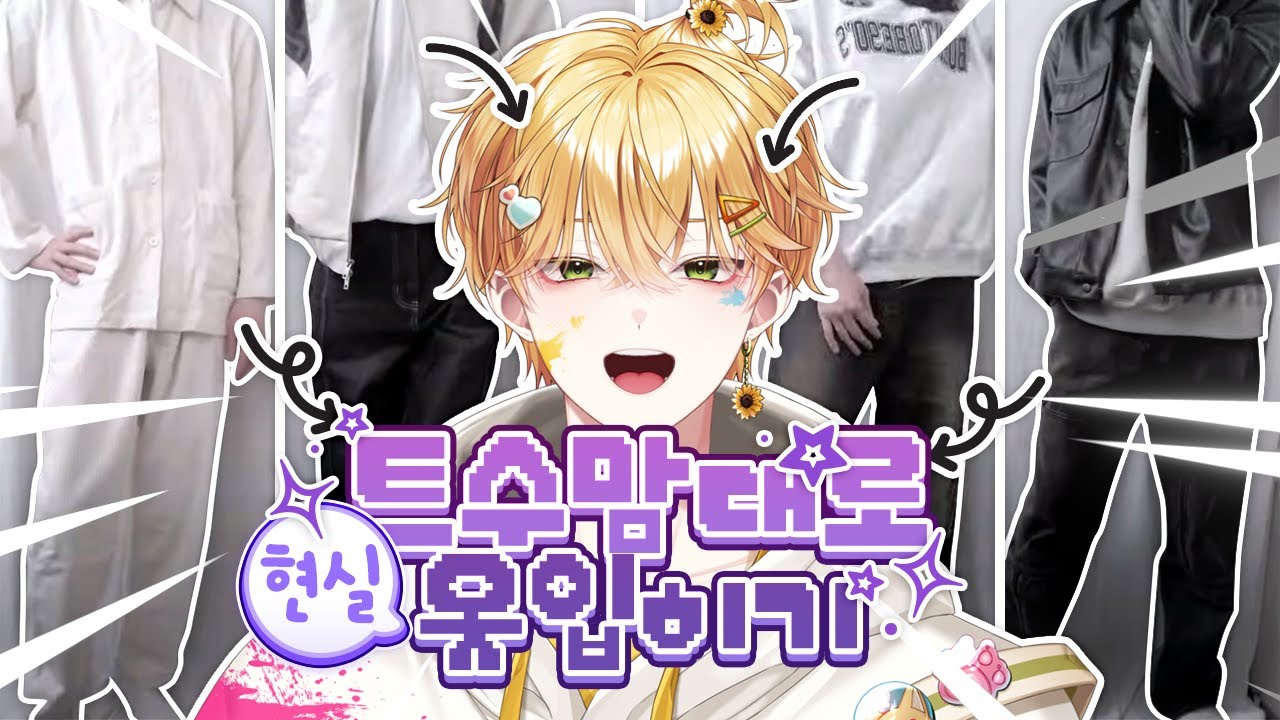 팬분들이 보내주신 옷을 입어봤습니다!!!😎