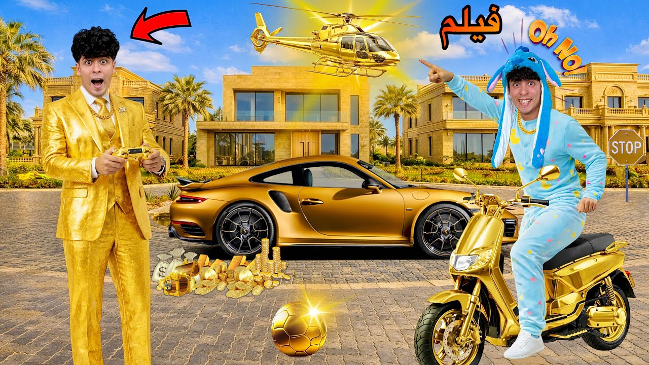 فيلم🔥لما اخوك الصغير يكتشف مدينه سحريه كل الاشياء الي فيها من الذهب😱(العالم الزهبي🔥)