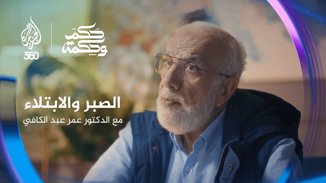 الصبر والابتلاء مع الدكتور عمر عبد الكافي | حكم وحكمة | الحلقة الثالثة