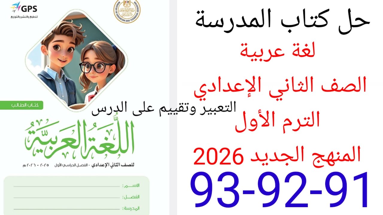 حل صفحة 90-91-91 من كتاب المدرسة عربي الصف الثاني الإعدادي الترم الأول المنهج الجديد 2026