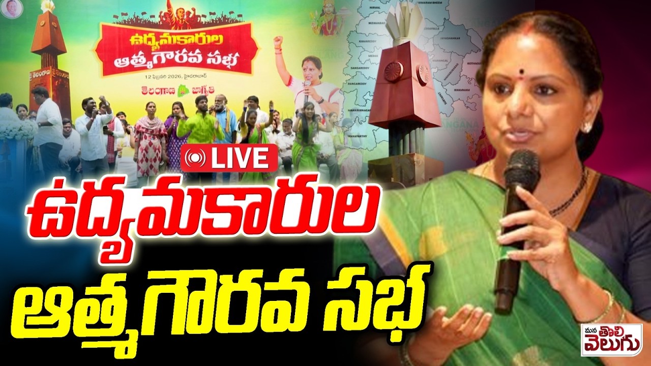 LIVE : ఉద్యమకారుల ఆత్మగౌరవ సభ  | Telangana Udyamakarula Athmagourava Sabha | | Kalvakuntla Kavaitha