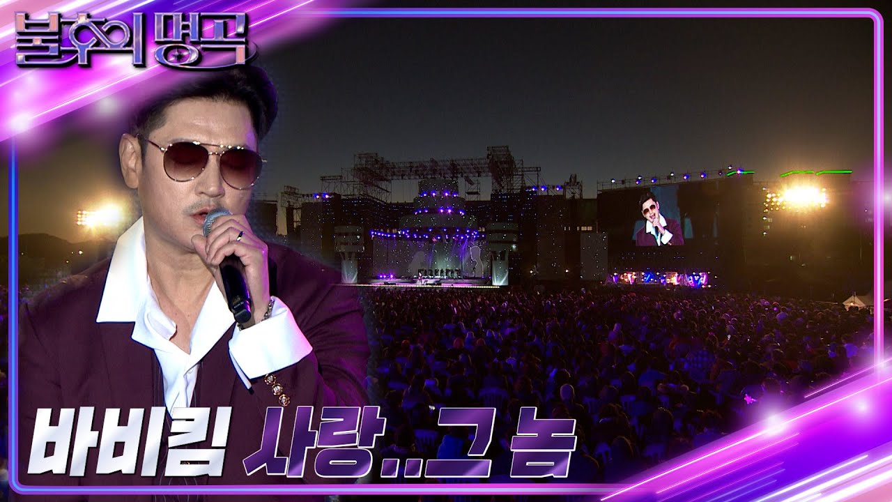 바비킴 - 사랑..그 놈 [불후의 명곡2 전설을 노래하다/Immortal Songs 2] | KBS 221112 방송