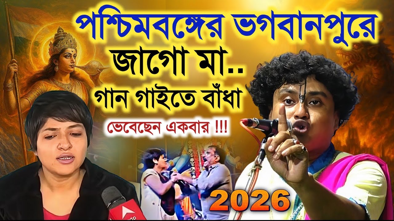 ভেবেছেন একবার ! পশ্চিমবঙ্গের ভগবানপুরে জাগো মা গান গাইতে বাঁধা | Gopal Krishna Pal new Kirtan