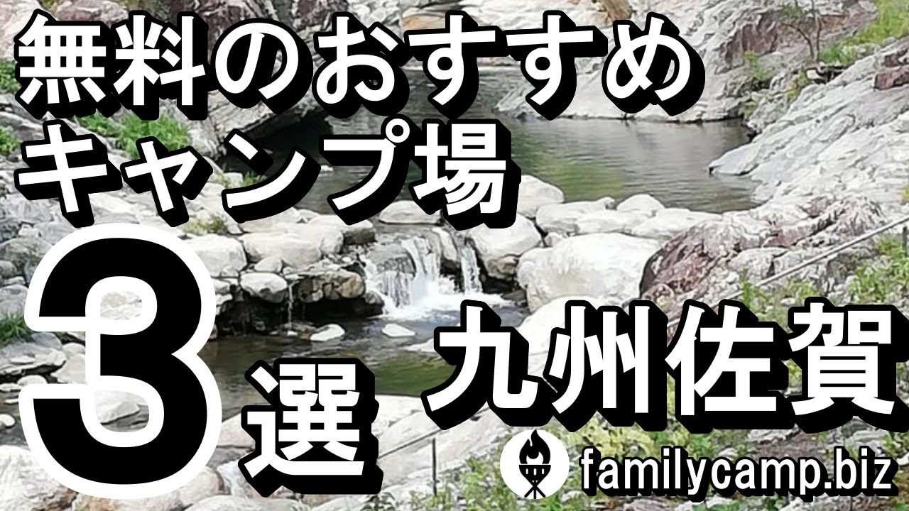 【九州佐賀】無料のおすすめキャンプ場３選（2021年版）