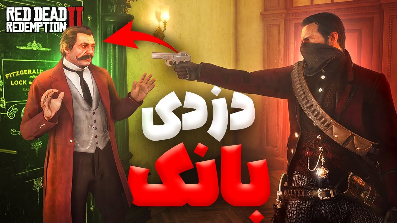 چجوری از بانک توی رد دد ردمپشن 2 دزدی کنیم ؟ |  میلیونر شدم 💰