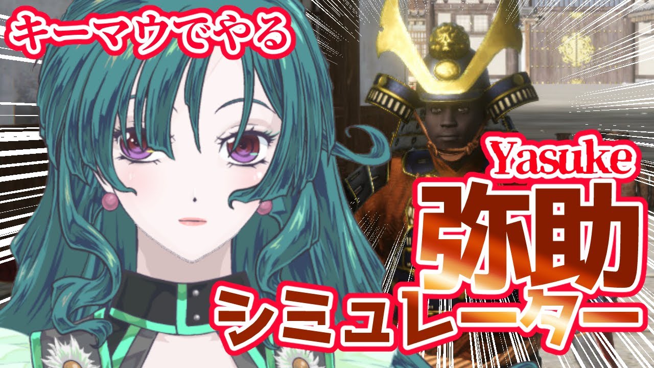 【Yasuke Simulator 】歴史に忠実なゲーム、弥助シミュレーターでまた遊びますよ～【 #Vtuber #Yasuke】