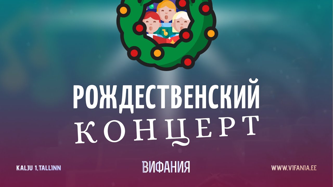 Рождественский концерт — 23.12.2025