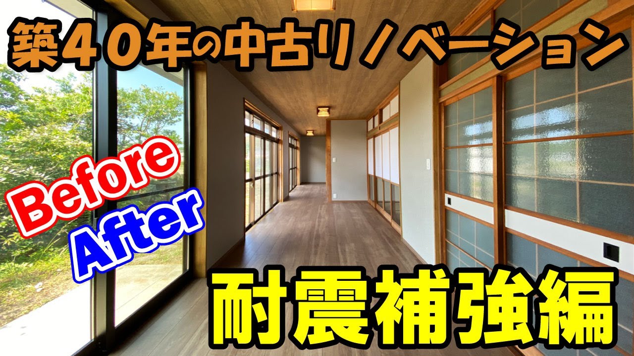 【耐震補強】中古リノベーションのビフォーアフターを紹介♪