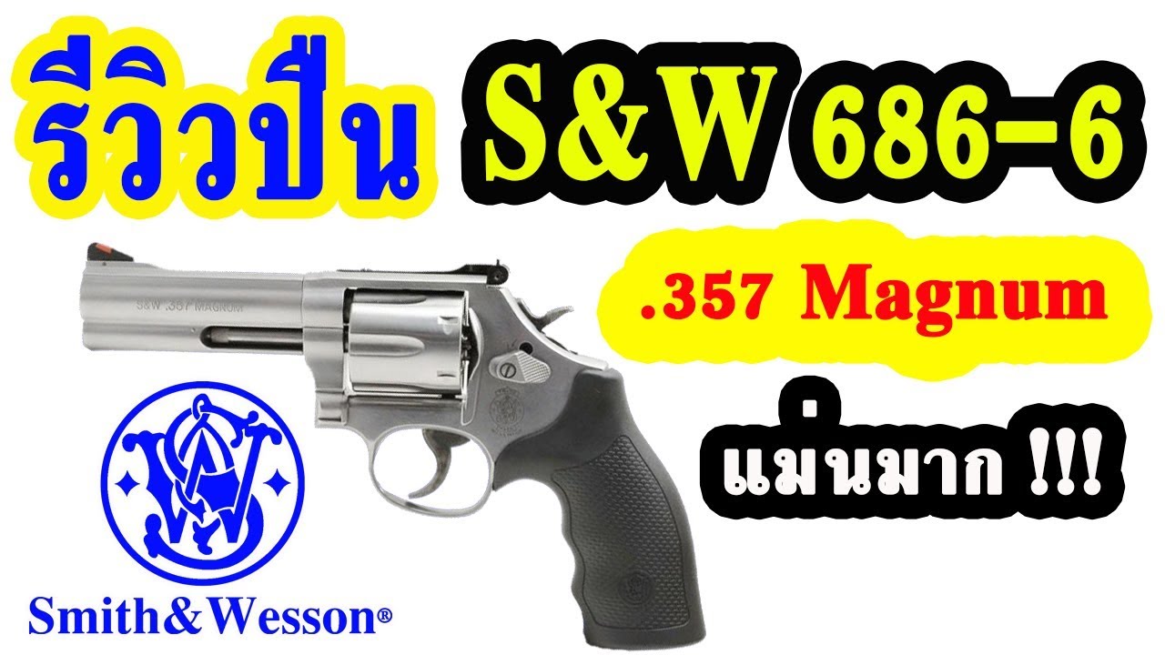 รีวิวปืนลูกโม่สมิธแอนด์เวสสัน โมเดล 686-6 / Smith and Wesson M 686-6 Review + Test
