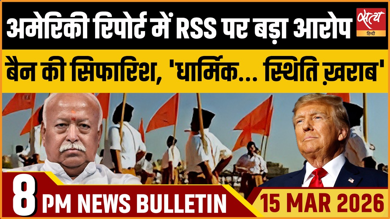 Satya Hindi Bulletin : US Report Allegations On RSS | Iran On Ceasefire | LPG Crisis | ताज़ा खबर