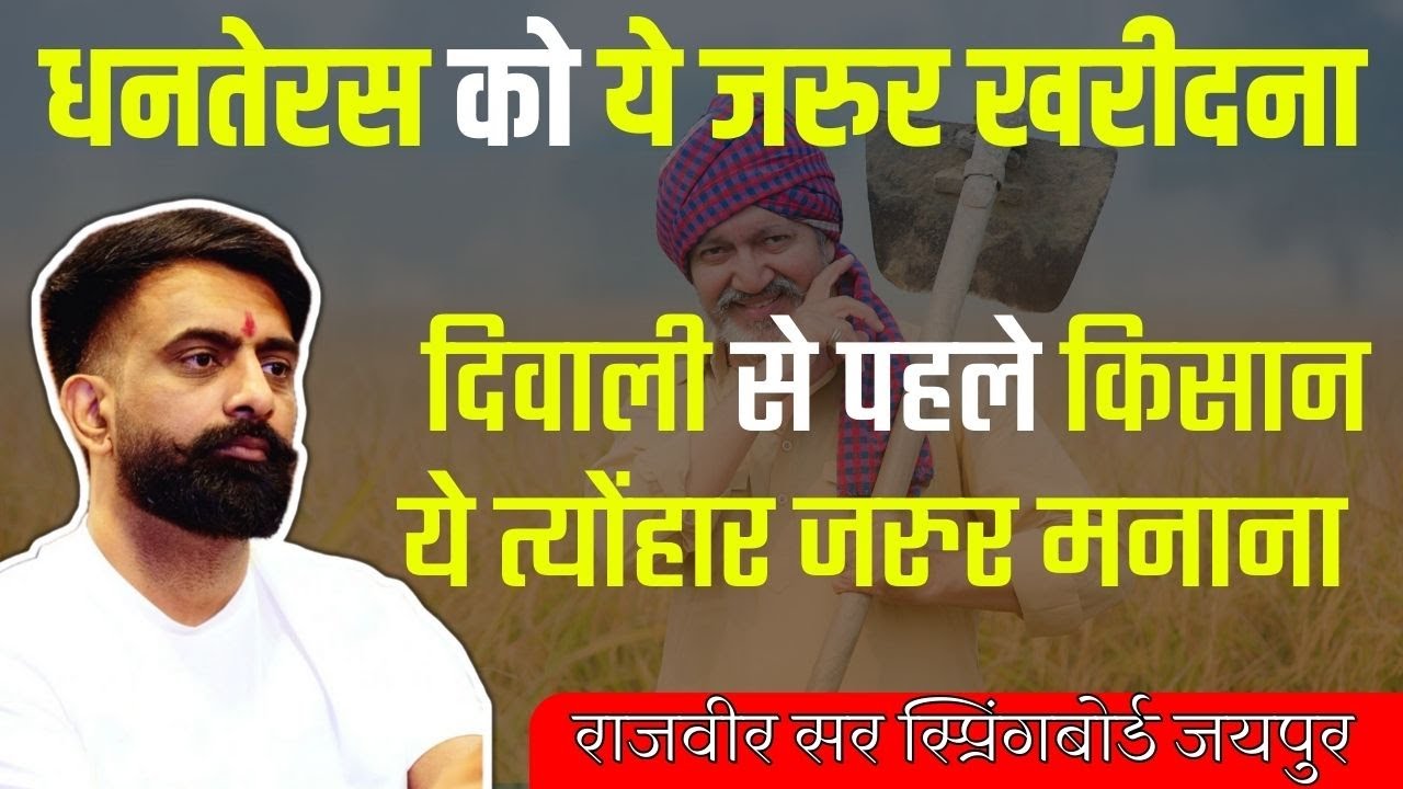 दिवाली से पहले ये त्योंहार मनाते हैं किसान|क्यों धनतेर को कलश ही लेना चाहिए-राजवीर सर