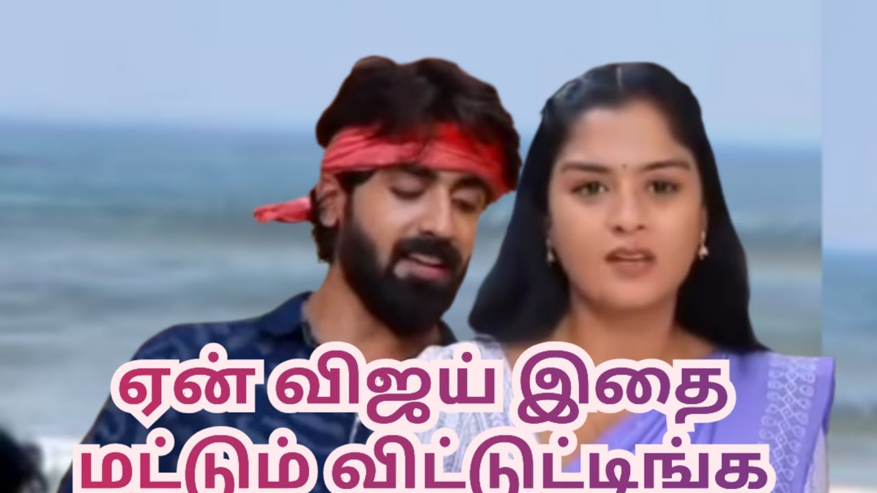 ஏன் விஜய் இதை மட்டும் விட்டுட்டிங்க