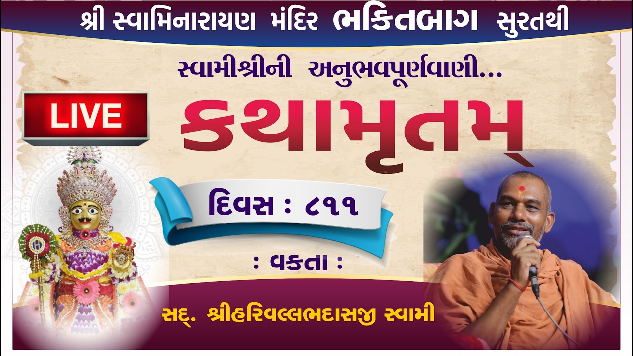 🛑 LIVE સવારની કથા 819| sadguru Shri Harivallabh swami Surat| Swaminarayan katha #swaminarayanvision
