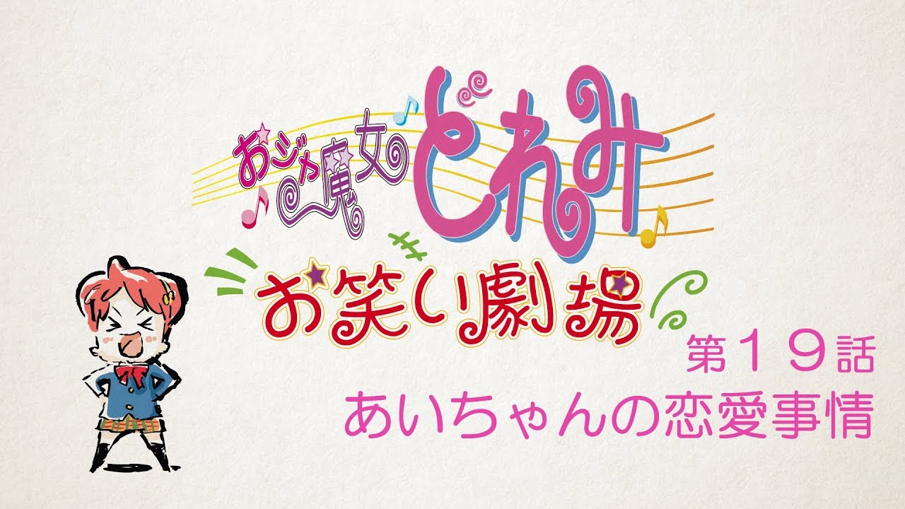 第19話「あいちゃんの恋愛事情」 【おジャ魔女どれみ お笑い劇場】