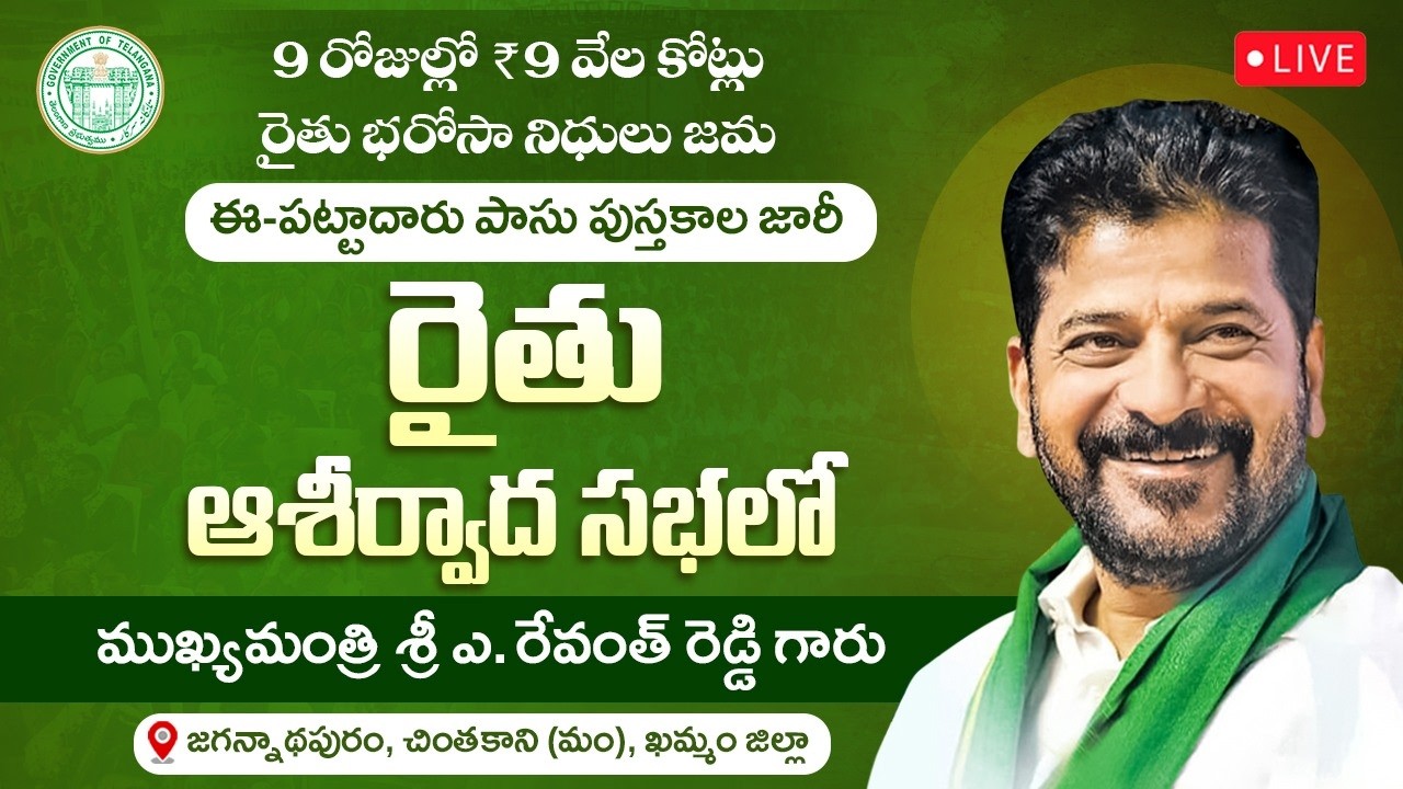 LIVE: CM Revanth Reddy at Rythu Ashirvada Sabha | Rythu Bharosa & e-Pattadar Passbooks | Khammam