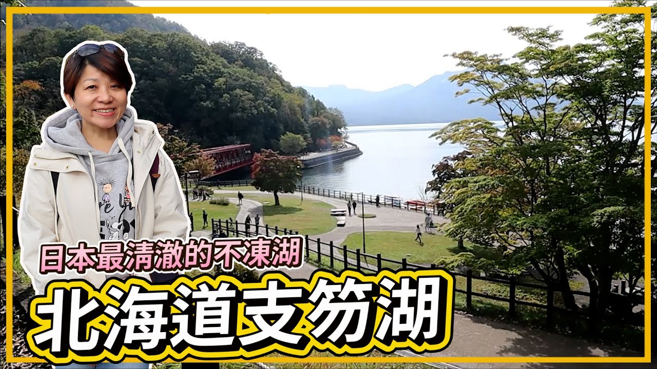 北海道自由行🇯🇵｜支笏湖必逛景點必吃美食攻略｜日本最清澈的不凍湖｜遊船船底透明可以看湖底的魚｜札幌自由行｜日本旅遊｜北海道旅行｜北海道景點｜北海道自由行｜大仁哥大仁嫂愛旅行