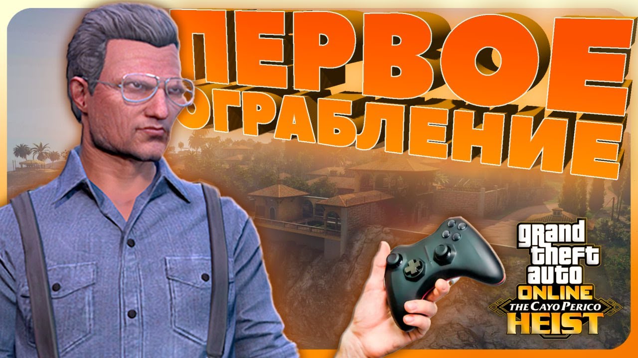 Как ВПЕРВЫЕ пройти Кайо Перико в GTA Online