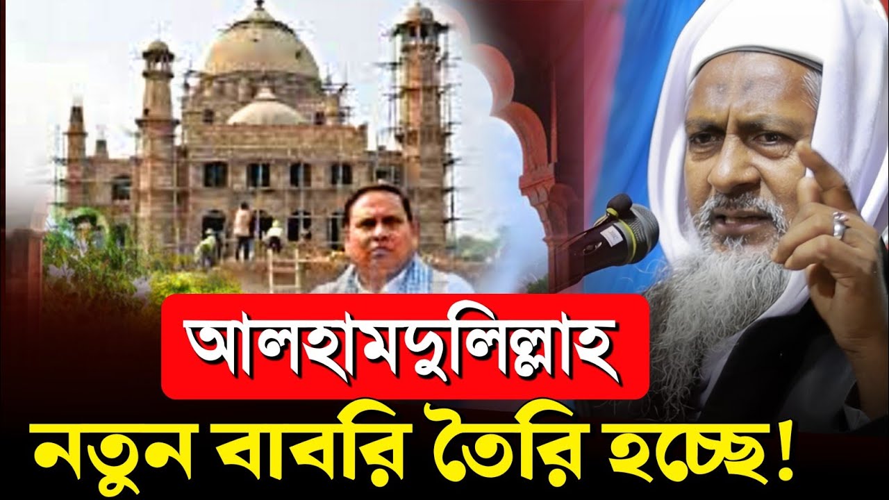*মুর্শিদাবাদে নতুন বাবরি মসজিদ 🤷#joynal abedin saheb┇যুবকদের ওয়াজ | joynal abedin jalsa । #Waz