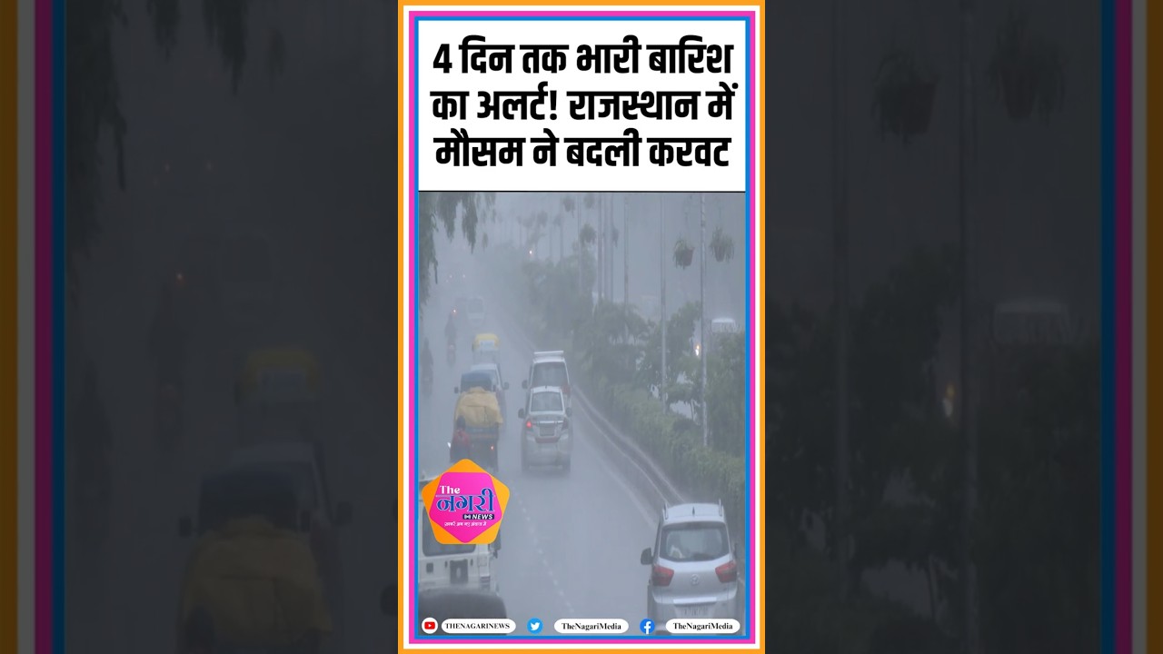 4 दिन तक भारी बारिश का अलर्ट! राजस्थान में मौसम ने बदली करवट Rajasthan Weather Update #shorts