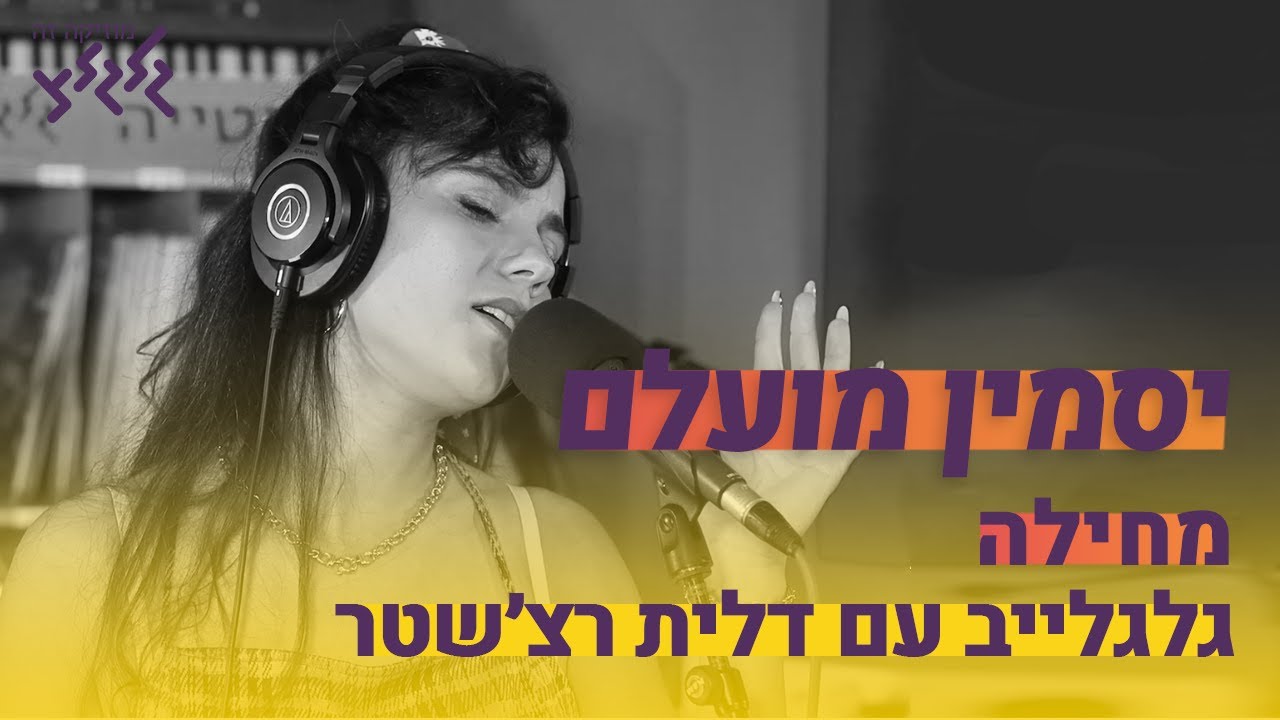 יסמין מועלם - מחילה (חי באולפן גלגלצ)