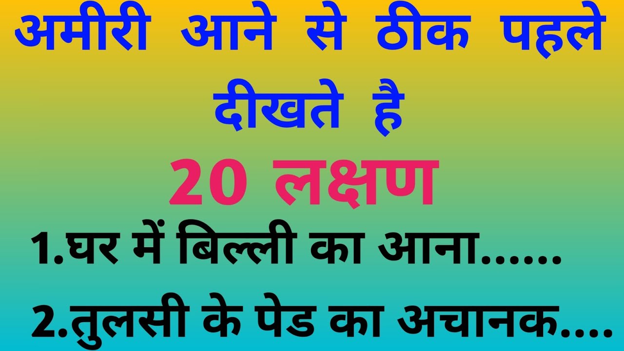 अमीरी आने से ठीक पहले दिखते है ये 20 लक्षण | vastu Shastra | hindi suvichar | motivation thought |  