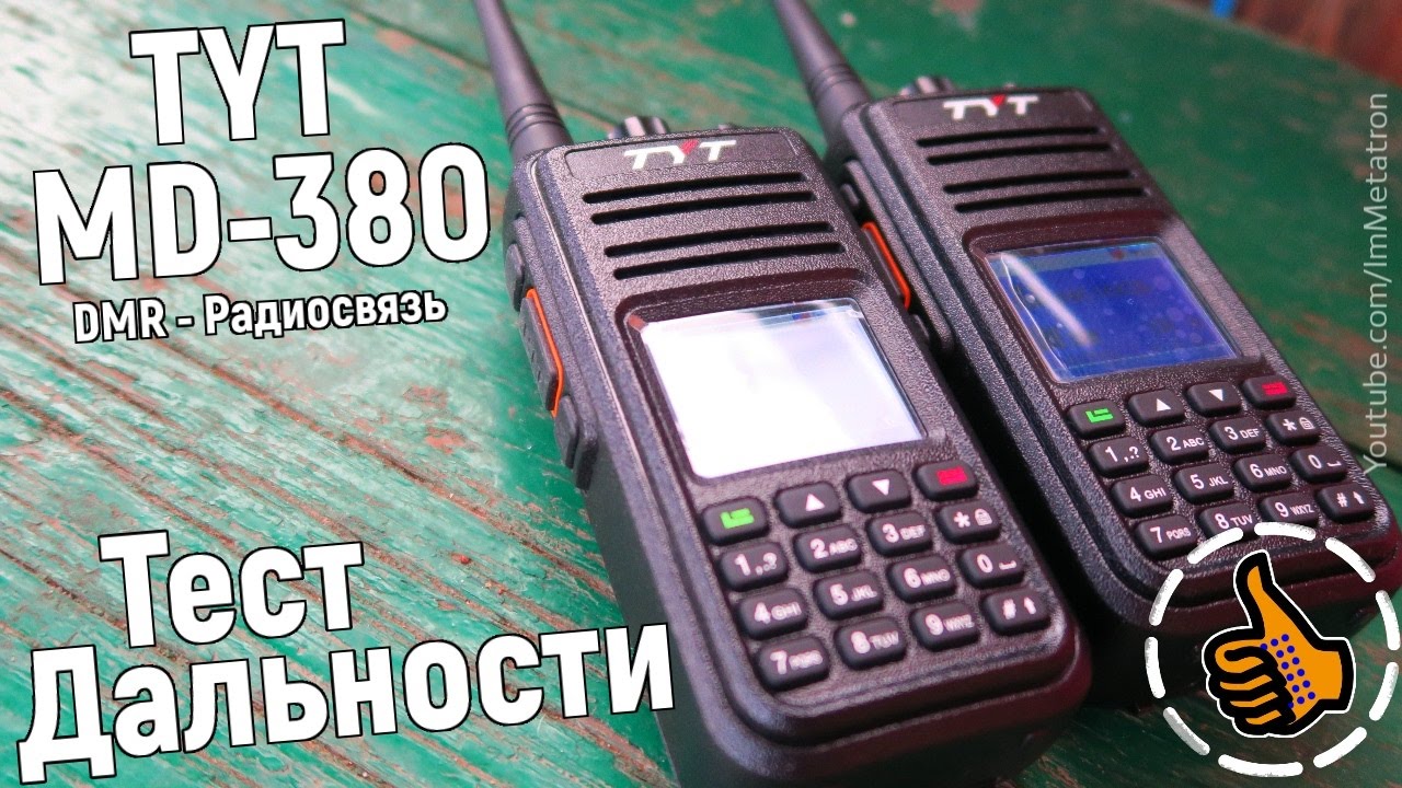 TYT MD-380 Тест DMR (цифровых) раций - дальность связи