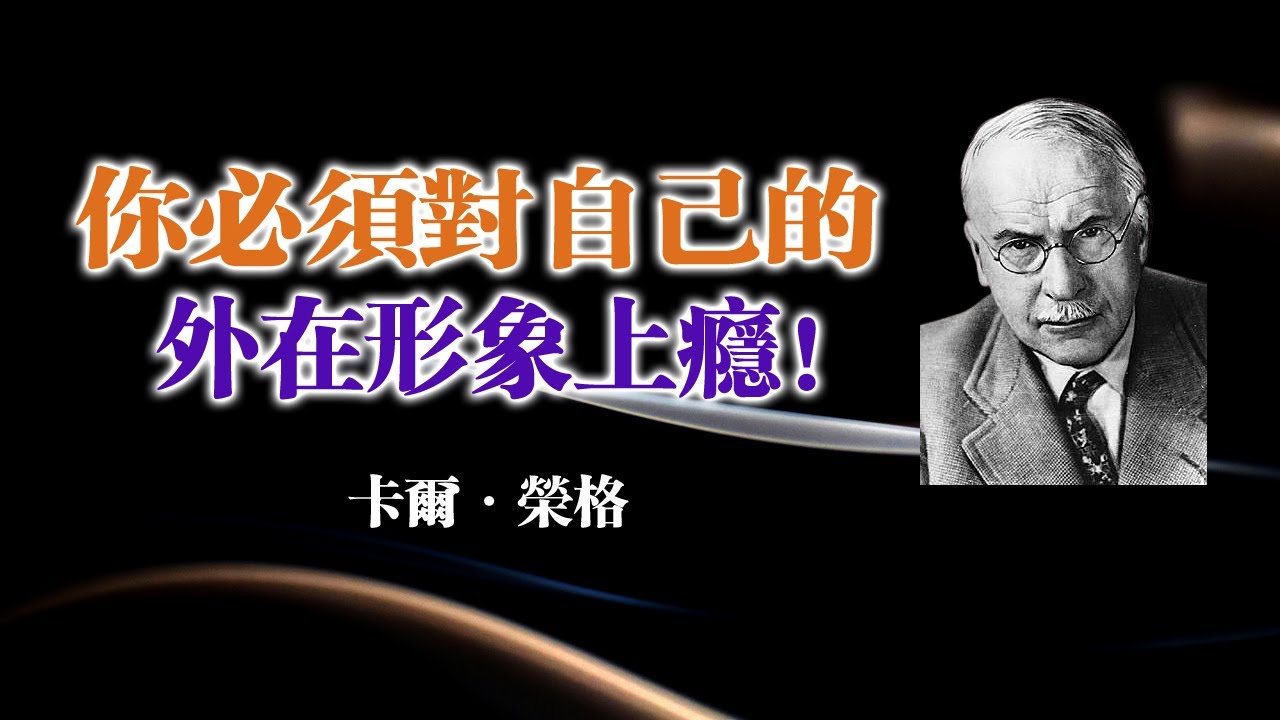 你必須對自己的外在形象上癮！—卡爾．榮格 #榮格心理學 #自我成長 #外在與內在 #自我掌控 #心理轉化