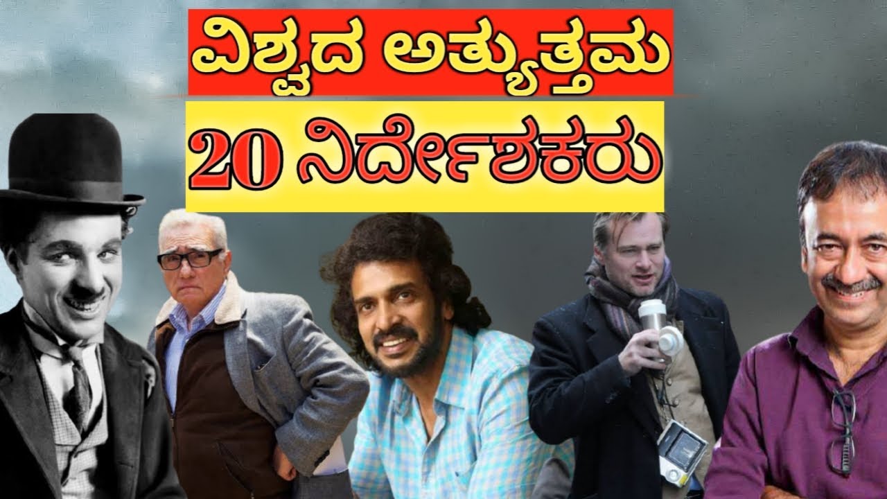 ವಿಶ್ವದ ಅತ್ಯುತ್ತಮ 20 ನಿರ್ದೇಶಕರು | world's best 20 directors | upendra | rajkumar hirani|ik TV Kannada
