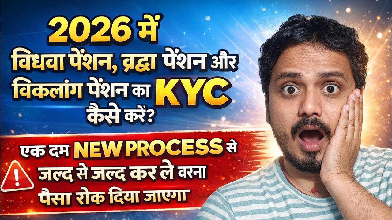 विधवा पेंशन, वृद्धा, पेंशन और विकलांग पेंशन का KYC कैसे करें? एक दम NEW PROCESS से