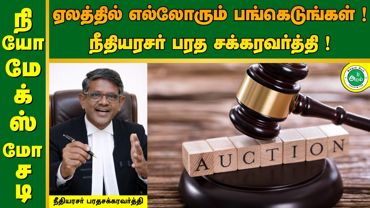NEOMAX | நியோமேக்ஸ் ! ஏலத்தில் எல்லோரும் பங்கெடுங்கள் -  நீதியரசர் பரதசக்கரவர்த்தி ! #angusam