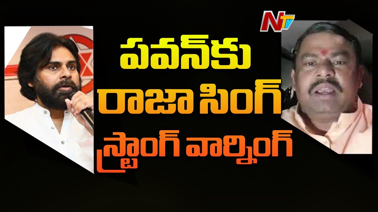Raja Singh Strong Warning To Pawan Kalyan Over His Comments On Hindus | NTV