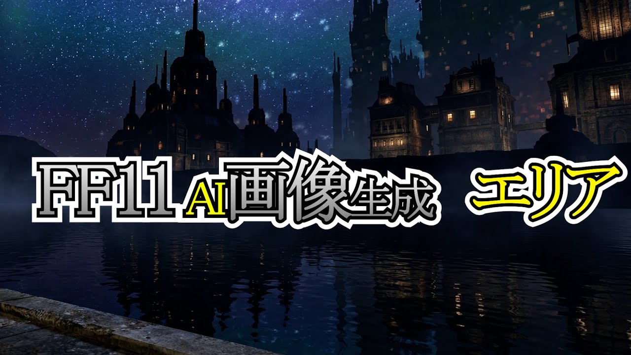 【FF11】AI画像【エリア】