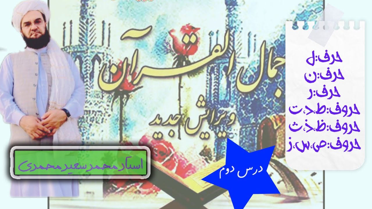 درس ۲تدریس مخارج حروف ل،ن،ر،ط،د،ت،ظ،ذ،ث،ص،س،ز از کتاب جمال القرآن تحت نظر استاد محمد سعید محمدی