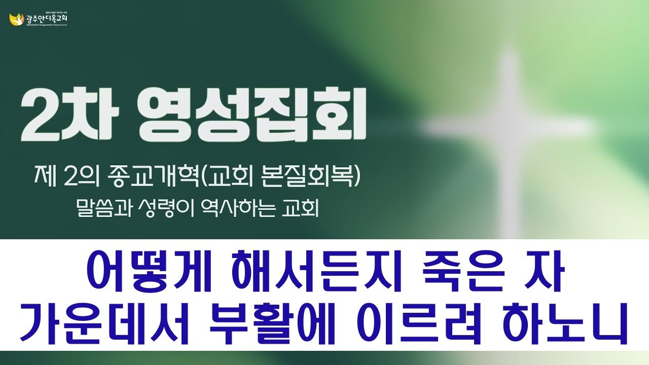 2026.02.03. [영성집회2_새벽]제2의 종교개혁(교회본질회복/말씀과 성령이 역사하는 교회 (박영우 담임목사)
