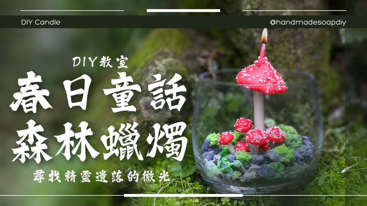 DIY教室 春日童話森林蠟燭｜尋找精靈遺落的微光